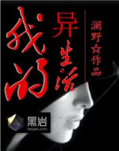 我的异生活章节列表