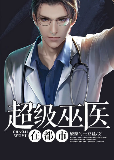 神级医生在校园章节列表