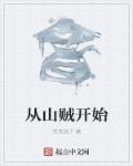 从山贼开始章节列表