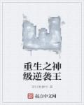 重生之神级逆袭王章节列表