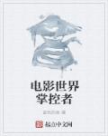 电影世界掌控者章节列表