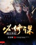 魔王养成必修课章节列表