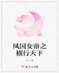 凤国女帝之横行天下章节列表