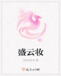 盛云妆章节列表