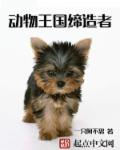 动物王国缔造者章节列表