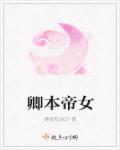 卿本帝女章节列表