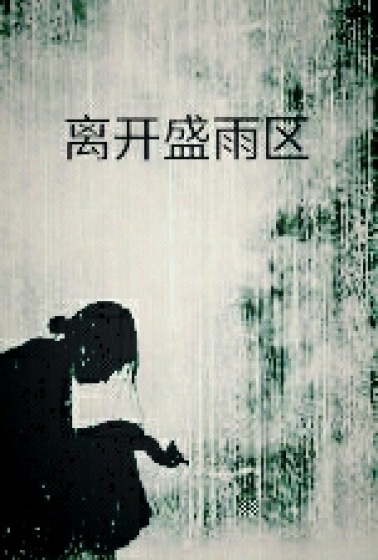 离开盛雨区章节列表
