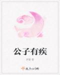 公子有疾章节列表