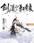 剑道之轩辕章节列表