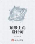 顶级主角设计师章节列表