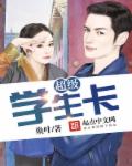 超级学生卡章节列表