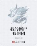 我的僵尸我的团章节列表