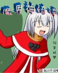 魔界神绮谈章节列表