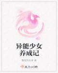 异能少女养成记章节列表