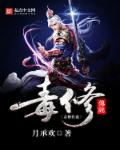 毒修传说章节列表