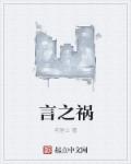 言之祸章节列表