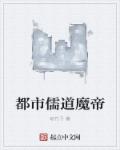 都市儒道魔帝章节列表