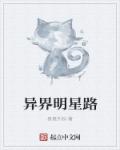 异界明星路章节列表