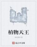 植物天王章节列表