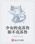 少女的克苏鲁很不克苏鲁章节列表