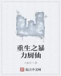 重生之暴力厨仙章节列表
