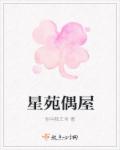 星苑偶屋章节列表