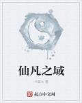 仙凡之域章节列表