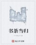 书荼当归章节列表