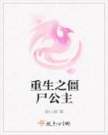 重生之僵尸公主章节列表