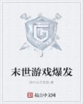 末世游戏爆发章节列表