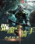 驱魔弓箭手章节列表