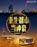 重生都市当神豪章节列表