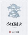 小江湖录章节列表