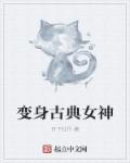 变身古典女神章节列表