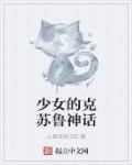 少女的克苏鲁神话章节列表