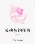 灵魂契约任务章节列表