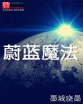 蔚蓝魔法章节列表