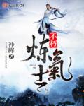 不朽炼气士章节列表