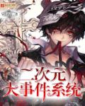 二次元大事件系统章节列表