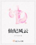 仙纪风云章节列表
