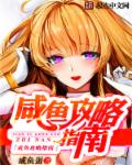 咸鱼攻略指南章节列表