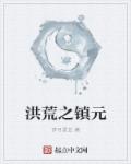 洪荒之镇元章节列表