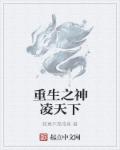 重生之神凌天下章节列表