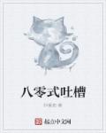 八零式吐槽章节列表
