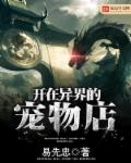 开在异界的宠物店章节列表