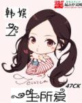 韩娱之一生所爱章节列表