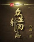 众生轮回志章节列表