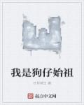 我是狗仔始祖章节列表