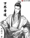 万界帝道章节列表