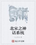 北宋之神话系统章节列表